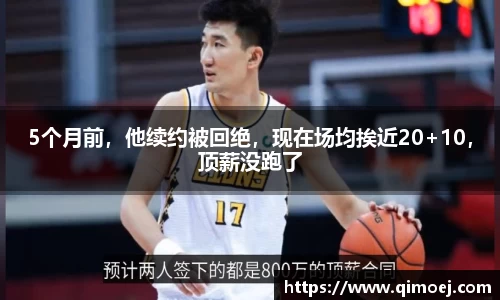 5个月前，他续约被回绝，现在场均挨近20+10，顶薪没跑了