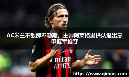 AC米兰不敌那不勒斯，主帅阿莱格里供认退出意甲冠军抢夺