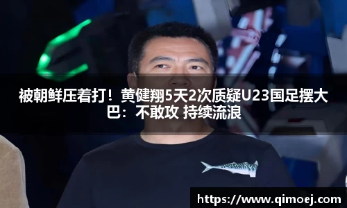 被朝鲜压着打！黄健翔5天2次质疑U23国足摆大巴：不敢攻 持续流浪