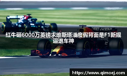红牛砸6000万英镑求维斯塔潘度假背面是F1新规逼退车神