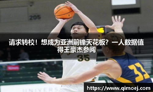 请求转校！想成为亚洲前锋天花板？一人数据值得王豪杰参阅