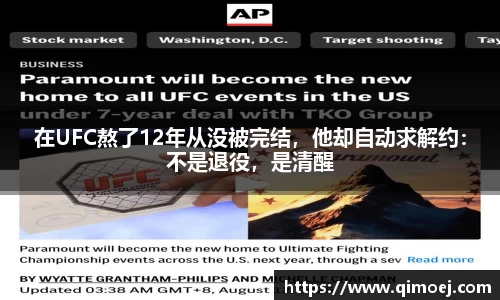在UFC熬了12年从没被完结，他却自动求解约：不是退役，是清醒