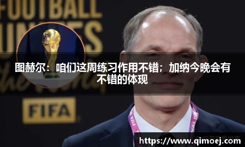 图赫尔：咱们这周练习作用不错；加纳今晚会有不错的体现