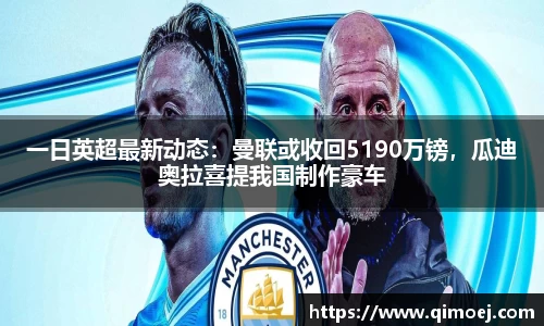 一日英超最新动态：曼联或收回5190万镑，瓜迪奥拉喜提我国制作豪车