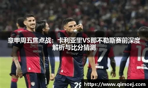 意甲周五焦点战：卡利亚里VS那不勒斯赛前深度解析与比分猜测