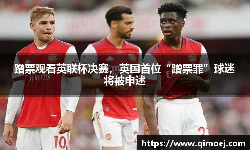 蹭票观看英联杯决赛，英国首位“蹭票罪”球迷将被申述