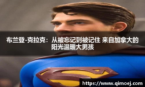布兰登-克拉克：从被忘记到被记住 来自加拿大的阳光温暖大男孩